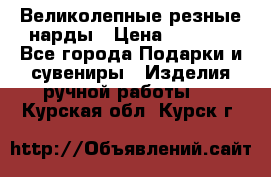 Великолепные резные нарды › Цена ­ 5 000 - Все города Подарки и сувениры » Изделия ручной работы   . Курская обл.,Курск г.